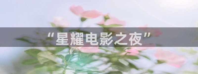壹号app下载：“星耀电影之夜”
