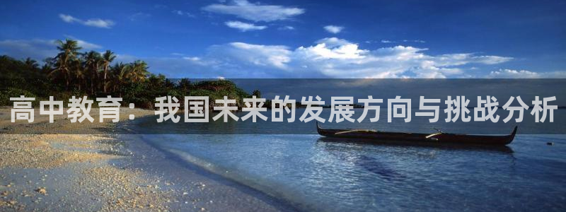 蓝图娱乐电子游戏网页版：高中教育：我国未来的发展方向与挑战分析