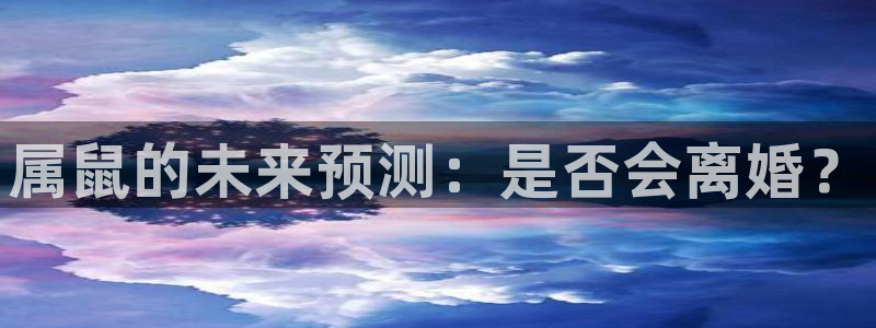 蓝图娱乐注册链接：属鼠的未来预测：是否会离婚？