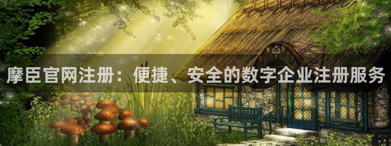 蓝图娱乐路线1：摩臣官网注册：便捷、安全的数字企业注册服务