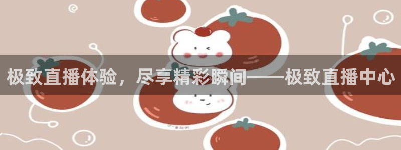 蓝图娱乐哪个游戏好爆：极致直播体验，尽享精彩瞬间——极致直播中心