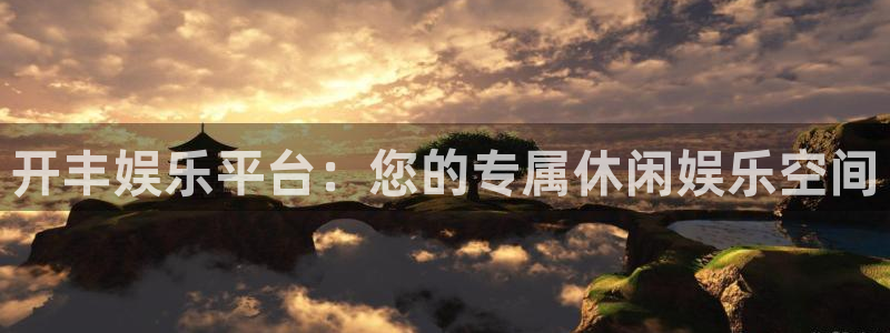 蓝图娱乐.ccm：开丰娱乐平台：您的专属休闲娱乐空间