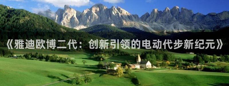 蓝图娱乐登陆：《雅迪欧博二代：创新引领的电动代步新纪元》