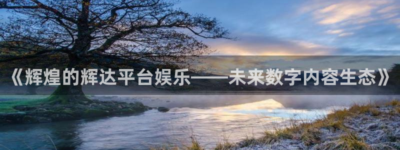蓝图娱乐app下载：《辉煌的辉达平台娱乐——未来数字内容生态》