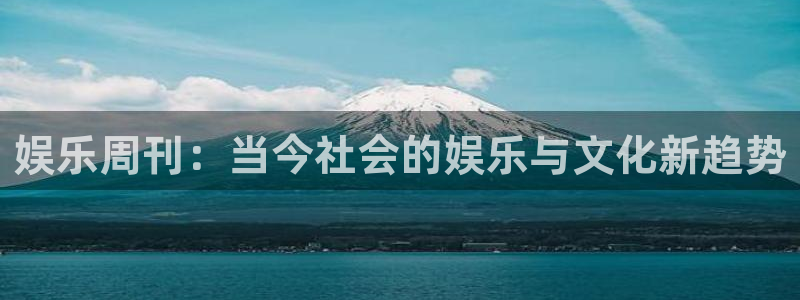 蓝图娱乐强制退款流程详解：娱乐周刊：当今社会的娱乐与文化新趋势