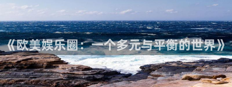 下载蓝图娱乐：《欧美娱乐圈：一个多元与平衡的世界》