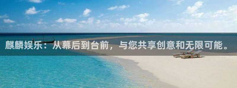 蓝图娱乐平台app下载：麒麟娱乐：从幕后到台前，与您共享创意和无限可能。