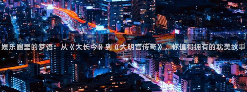 壹号大舞台：娱乐圈里的梦语：从《大长今》到《大明宫传奇》，你值得拥有的耽美故事