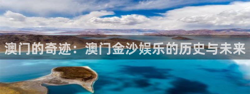壹号官方app下载安装：澳门的奇迹：澳门金沙娱乐的历史与未来
